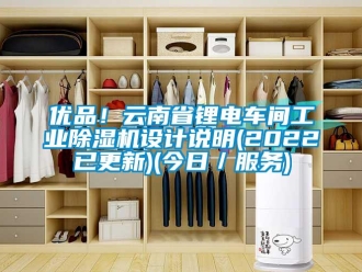 常见问题优品！云南省锂电车间工业除湿机设计说明(2022已更新)(今日／服务)