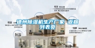德州除湿机生产厂家 返回列表页