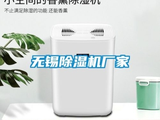 企业新闻无锡除湿机厂家