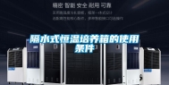 隔水式恒温培养箱的使用条件
