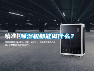 企业新闻除湿机都能做什么？