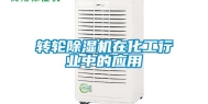 转轮除湿机在化工行业中的应用