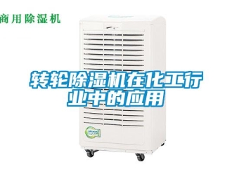 知识百科转轮除湿机在化工行业中的应用