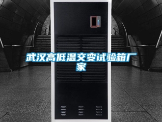 常见问题武汉高低温交变试验箱厂家