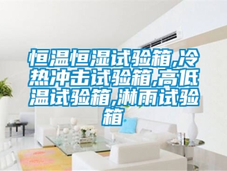 知识百科恒温恒湿试验箱,冷热冲击试验箱,高低温试验箱,淋雨试验箱