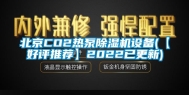 北京CO2热泵除湿机设备(【好评推荐】2022已更新)