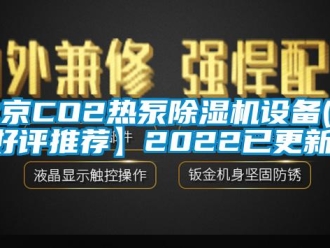企业新闻北京CO2热泵除湿机设备(【好评推荐】2022已更新)