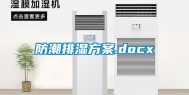 防潮排湿方案.docx