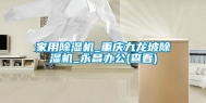 家用除湿机_重庆九龙坡除湿机_永昌办公(查看)