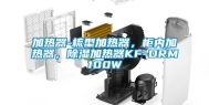 加热器-梳型加热器，柜内加热器，除湿加热器KF-DRM100W