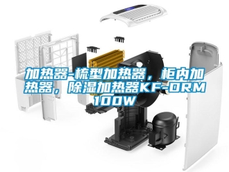 行业新闻加热器-梳型加热器，柜内加热器，除湿加热器KF-DRM100W
