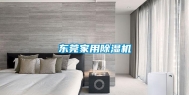 东莞家用除湿机