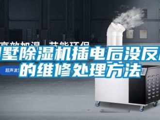 企业新闻别墅除湿机插电后没反应的维修处理方法