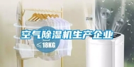 空气除湿机生产企业