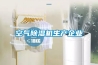 空气除湿机生产企业