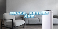 回南天防潮，需要注意哪些问题呢