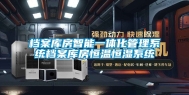 档案库房智能一体化管理系统档案库房恒温恒湿系统