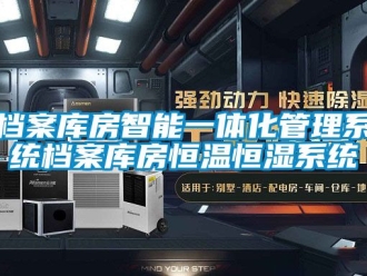 知识百科档案库房智能一体化管理系统档案库房恒温恒湿系统