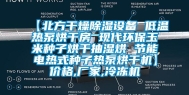 【北方干燥除湿设备 低温热泵烘干房 现代环保玉米种子烘干抽湿烘 节能电热式种子热泵烘干机】价格,厂家,冷冻机