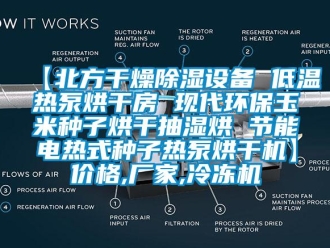 企业新闻【北方干燥除湿设备 低温热泵烘干房 现代环保玉米种子烘干抽湿烘 节能电热式种子热泵烘干机】价格,厂家,冷冻机