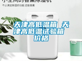 常见问题天津高低温箱 天津高低温试验箱 价格