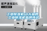 工业除湿机10大品牌 工业除湿机品牌排名