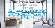 兰思LS-100S高低温交变湿热振动三综合 高低温试验箱厂家