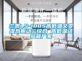 常见问题兰思LS-100S高低温交变湿热振动三综合 高低温试验箱厂家