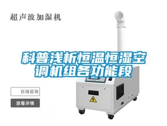知识百科科普浅析恒温恒湿空调机组各功能段