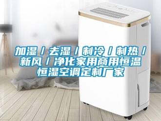 知识百科加湿／去湿／制冷／制热／新风／净化家用商用恒温恒湿空调定制厂家