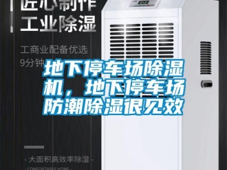 企业新闻地下停车场除湿机，地下停车场防潮除湿很见效