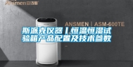 斯派克仪器丨恒温恒湿试验箱产品配置及技术参数