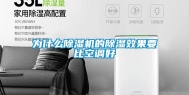 为什么除湿机的除湿效果要比空调好