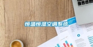 恒温恒湿空调系统