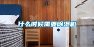什么时候需要除湿机