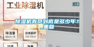 除湿机寿命到底是多少年？_重复