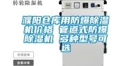 濮阳仓库用防爆除湿机价格 管道式防爆除湿机 多种型号可选
