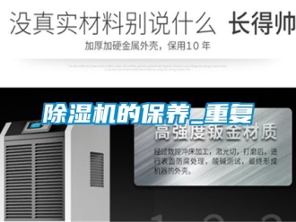 企业新闻除湿机的保养_重复
