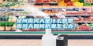 泉州南风天是什么意思 南风天如何防潮怎么办？