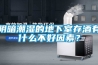 阴暗潮湿的地下室存酒有什么不好因素？