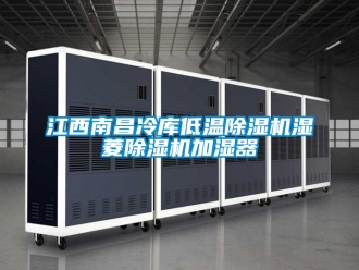 行业新闻江西南昌冷库低温除湿机湿菱除湿机加湿器