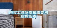 购买工业除湿机需要考虑的因素