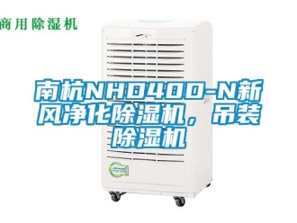 常见问题南杭NHD40D-N新风净化除湿机，吊装除湿机