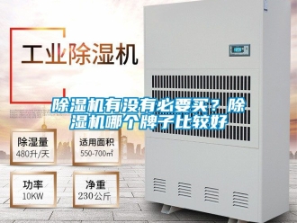行业新闻除湿机有没有必要买？除湿机哪个牌子比较好