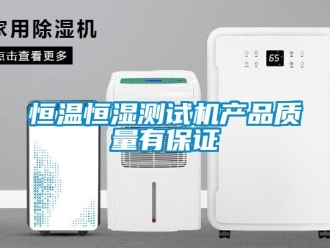 知识百科恒温恒湿测试机产品质量有保证