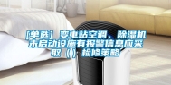 [单选] 变电站空调、除湿机未启动设施有报警信息应采取（）检修策略