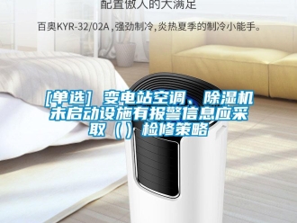 企业新闻[单选] 变电站空调、除湿机未启动设施有报警信息应采取（）检修策略