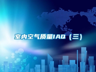 知识百科室内空气质量IAQ（三）