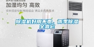 除湿机好用不贵，雨季除湿全靠它