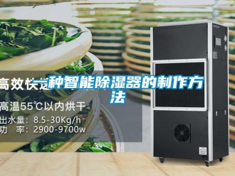 行业新闻一种智能除湿器的制作方法